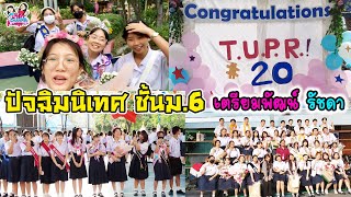 ปัจฉิมนิเทศ ชั้นม.6 รุ่นที่20 เตรียมพัฒน์ รัชดา | พี่ใบเตย น้องใบตอง | น่ารัก channel