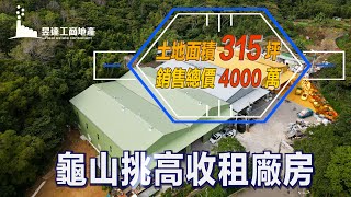 龜山廠房/地315坪/總價4000萬/UA21010292