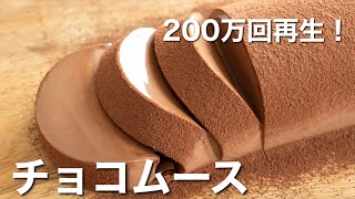 【200万回再生】チョコプリンの作り方！超なめらかHow to make chocolate mousse cake