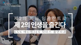 🌼▸하이라이트 다시보기🌼 KNN메디컬24시닥터스, 디지털아트치과 신준혁 대표원장님 출연 ✔방송일자2020_03_30 (2편)