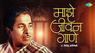 माझे जीवन गाणे | Majhe Jeevan Gaane | Pt. Jitendra Abhisheki | P.L. Deshpande | Mangesh Padgaonkar