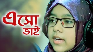 এসো ভাই এসো বোন। ইসলামী গান নতুন 2021। Jaima Noor। Al-Ifraq SGg |