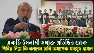 শিবির নিয়ে কি বললেন প্রফেসর চৌধুরী মাহমুদ হাসান? ইনসাফের ভিত্তিতে একটি ইসলামী সমাজ প্রতিষ্ঠিত হোক