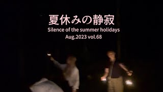 夏休みの静寂Silence of the summer holidaysAug.2023 vol.68 #shorts