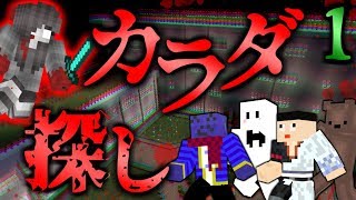 【マインクラフト】真夜中の学校で恐怖のカラダ探し #1【コラボ実況】【マイクラ】