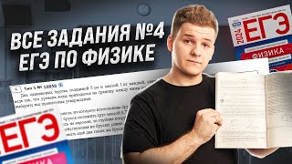 Все типы 4 задание | Физика ЕГЭ 2024 | Умскул