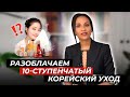 РЕАКЦИЯ дерматолога: 10 этапов корейского ухода // КОРЕЙСКАЯ КОСМЕТИКА // Лечим или калечим?