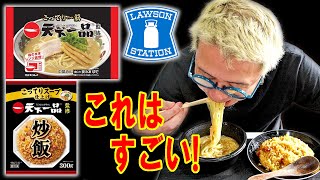 【これはすごいぞ「！】噂のローソン天下一品こってりラーメンと炒飯を食う【飯テロ】【飯動画】【コンビニ】