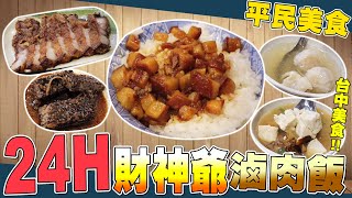 24小時都能吃台中在地美食！不打烊的滷肉飯？｜謝秉鈞Attila