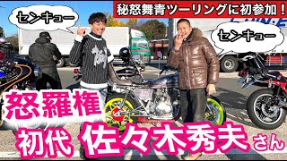 【秘怒舞青ツーリング】️怒羅権 佐々木秀夫さんの昔話が凄すぎた❗️コラボ企画 正統版怒羅権列伝\