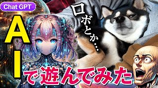 ChatGPT(AI)で遊んでみた柴犬