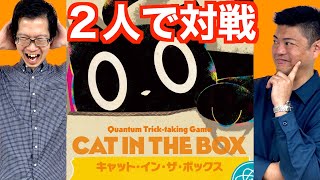 【キャット・イン・ザ・ボックス】２人戦でも大盛り上がり！プロのガチ対戦！