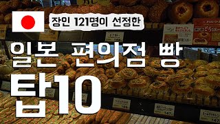 아직도 안먹어봤어? 현지 장인 121명이 알려주는 진.짜. 일본 편의점 빵 TOP10