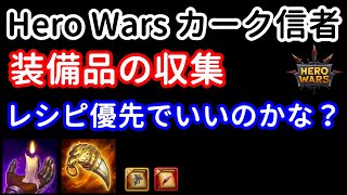 装備品の収集　レシピ優先でいいのかな？【ヒーローウォーズ・Web/PC版】Hero Wars