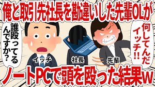 俺と取引先社長を勘違いした先輩OLがノートPCで頭を殴った結果ｗ【2ch仕事スレ】