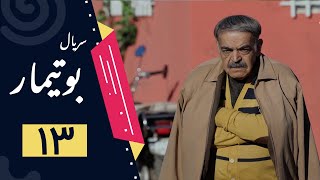 Serial Butimar - Part 13 | سریال بوتیمار - قسمت 13