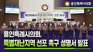 특별재난지역 선포 촉구 성명서 발표