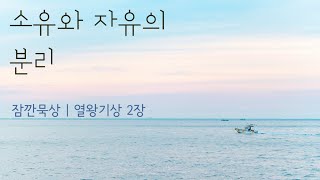 [잠깐묵상] 열왕기상 2장 | 소유와 자유의 분리 | 성경통독 | QT