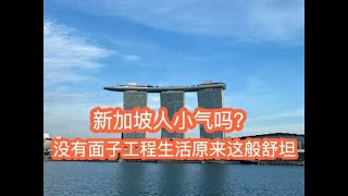 新加坡人小气吗？心无杂念活得很实在！没有”面子工程“生活原来是这般的舒坦