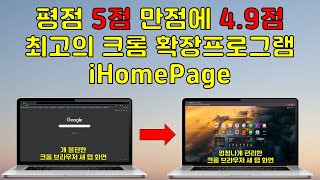 평점 5점 만점에 4 9점 최고의 크롬 확장 프로그램 iHomepage