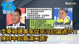 李秉穎爆專家會議從來沒討論過3+11 陳時中卸責滿口謊? 少康戰情室 20210708