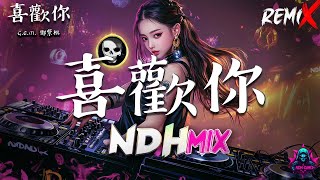 DJ串烧 DJ粤语女声 【G.E.M. 鄧紫棋 - 喜歡你 】《.难得有情人(DJ版) ,.巫启贤《只因你伤心》 》2024年香港流行DJ歌曲最佳合輯 ; 著名 DJ 歌曲