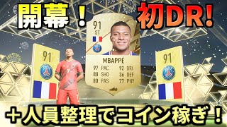 【FIFA22 先行プレイ】本格開幕！初DR＋人員整理でコイン稼ぎ！！！