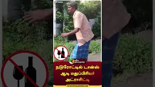 நடுரோட்டில் டான்ஸ் ஆடி மதுப்பிரியர் அட்ராசிட்டி | #shorts | #namakkal | #drunkard