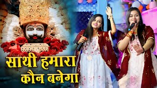 साथी हमारा कौन बनेगा || Tum Na Sunoge To Kaun Sunega || Adhishtha Anushka KhatuShyam New Bhajan 2025