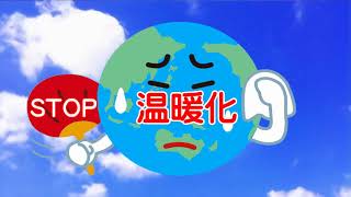 温暖化防止動画コンテスト（入選）「STOP温暖化」