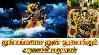 துன்பங்களை தூள் தூளாக்கும் வராகப்பெருமாள் || தசாவதாரம் 3 || Lord Vishnu's Varaha Avatar || In Tamil