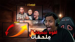 اكبـر حـزمـه ملحقـات!🔥🌀