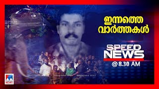 സ്പീഡ് ന്യൂസ് 8.30 AM , ഡിസംബര്‍ 17, 2024 ​| Speed News