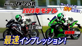 【最速 新・旧 比較‼】ZX-25R 最新2023年モデル サーキット比較！果たしてタイムは・・？