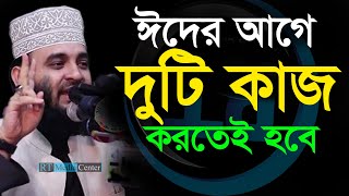 আসছে কোরবানির ঈদ অবশ্যই দুইটি কাজ করবেন। mizanur rahman azhari,মিজানুর রহমান আজহারী=2025