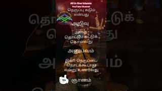 நெருப்பு சுடும் என்பது | Motivation Poem | All in One Islamic | #shortstoryintamil #trending #fyp