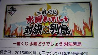 本日の一番くじ！　本日は「一番くじ水曜どうでしょう対決列島」をレビュー！