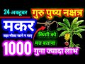 मकर राशि 24 अक्टूबर गुरुवार गुरु पुष्य नक्षत्र | 1000 गुना ज्यादा लाभ मिलता है | ये काम जरूर करें