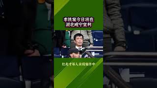 中国男足前国家队主教练李铁涉嫌受贿、行贿、单位行贿、非国家工作人员受贿、对非国家工作人员行贿案，今天将在湖北省咸宁市中级人民法院公开开庭审理。@李铁  #国足  #中国足球加油