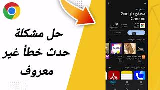 حل مشكلة حدث خطأ غير معروف في تطبيق متصفح جوجل كروم Google Chrome 2025