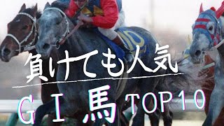 【競馬データ】負けても人気！ヒーローダービーBEST10