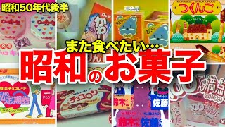 【昭和50年代後半　お菓子特集】キャンレディー、チョコロン、鈴木くん佐藤くん、さかなかな、100てん満点、霧の浮舟、私の定期券、しましまクッキー、きどりっこ、ビエネッタ、かわりんぼ、おやちゃい、など