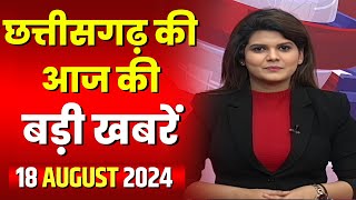 Chhattisgarh Latest News Today | Good Morning CG | छत्तीसगढ़ आज की बड़ी खबरें | 18 August 2024