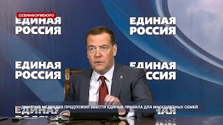 Дмитрий Медведев предложил ввести единые правила определения многодетных семей