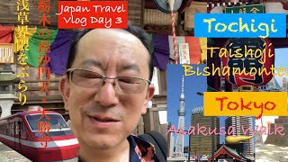 【Japan Travel】Day6 Ashikaga Bishamonten and Asakusa walk. 三大毘沙門天大岩山最勝寺と浅草散策。#japantravelvlog