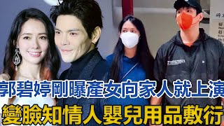 郭碧婷剛曝產女,向家人就上演“變臉”？知情人：嬰兒用品敷衍！│全明星娱乐│