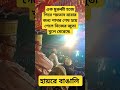 হায়রে বাঙালি। মুফতি আমির হামজা সাহেব আমির_হামজা_কুষ্টিয়া