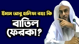 ইমাম আবু হানিফা রহঃ কি বাতিল ফেরকা? Answer by Sheikh Motiur Rahman Madani