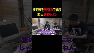 【レノンボケ】ゆでたまごを殻がついたまま吸引力で食べる矢野レノンの異常行動