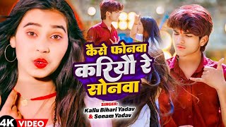 #सोनम_यादव | सोनवा रे फोनवा बंद तोर बतावा हउ | #Sonam_Yadav हिट वीडियो | Sonawa Re Phonwan Video